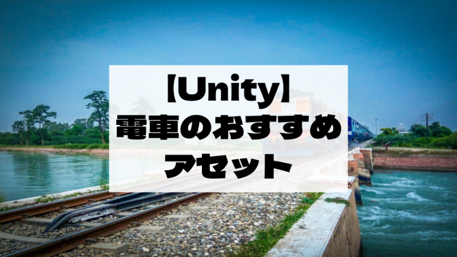 【Unity Asset】電車ゲームを作ろう！　線路などの鉄道アセットのおすすめ５選！